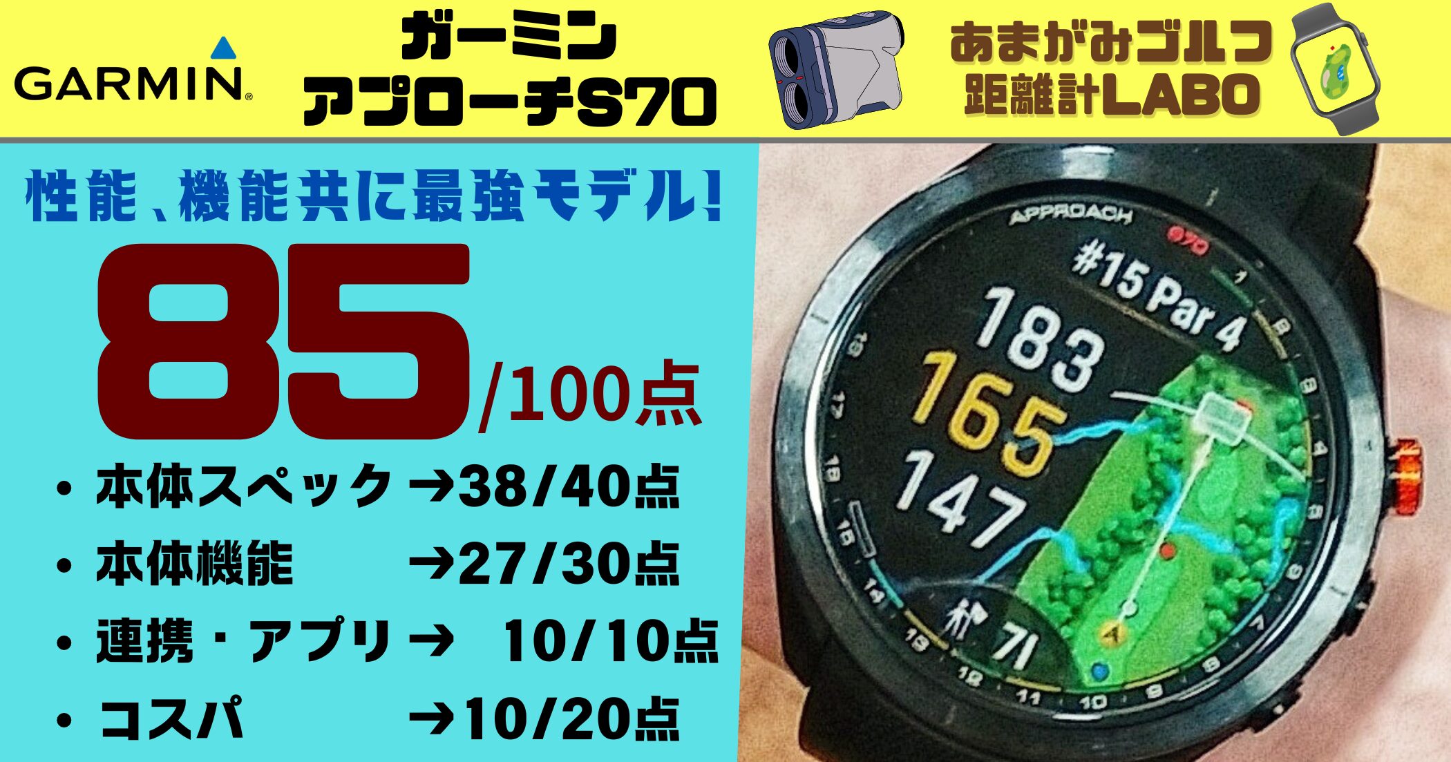 ガーミン アプローチS70の評価と商品解説｜本体性能、機能、アプリ連携すべてが最高峰の85点！