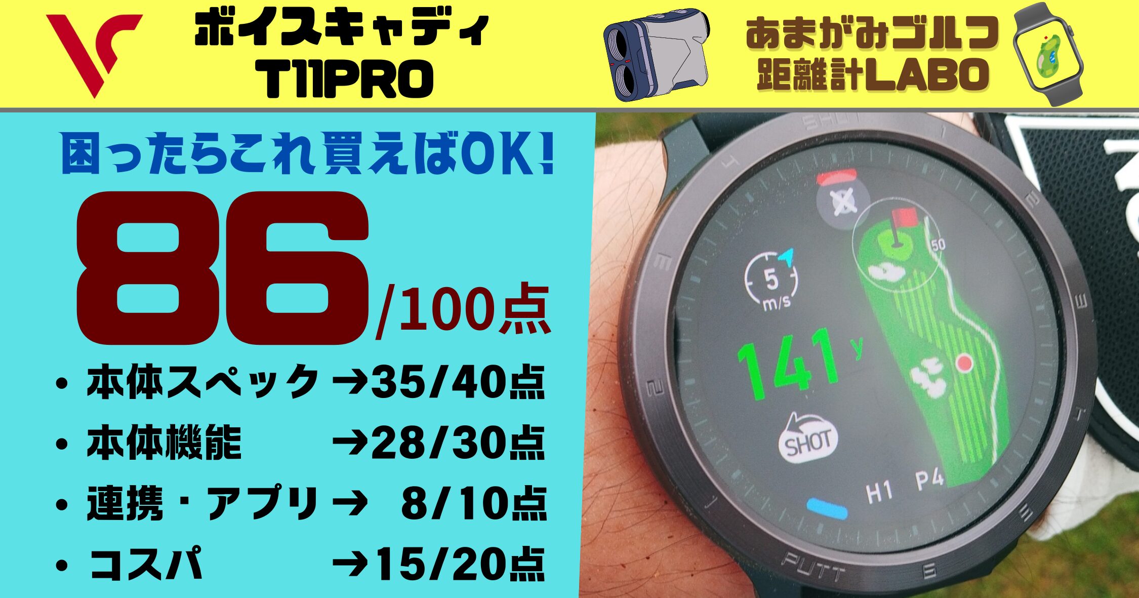 ボイスキャディT11PROの評判と性能解説｜予算6万円なら基本コレ買えばOKレベルの86点！