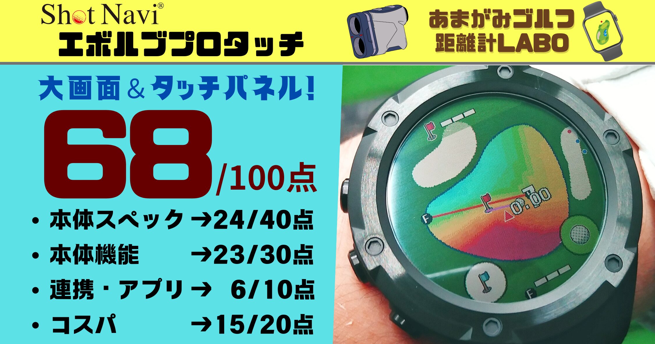 ショットナビ エボルブプロタッチの評価と商品解説｜少し中途半端な立ち位置の商品で68点