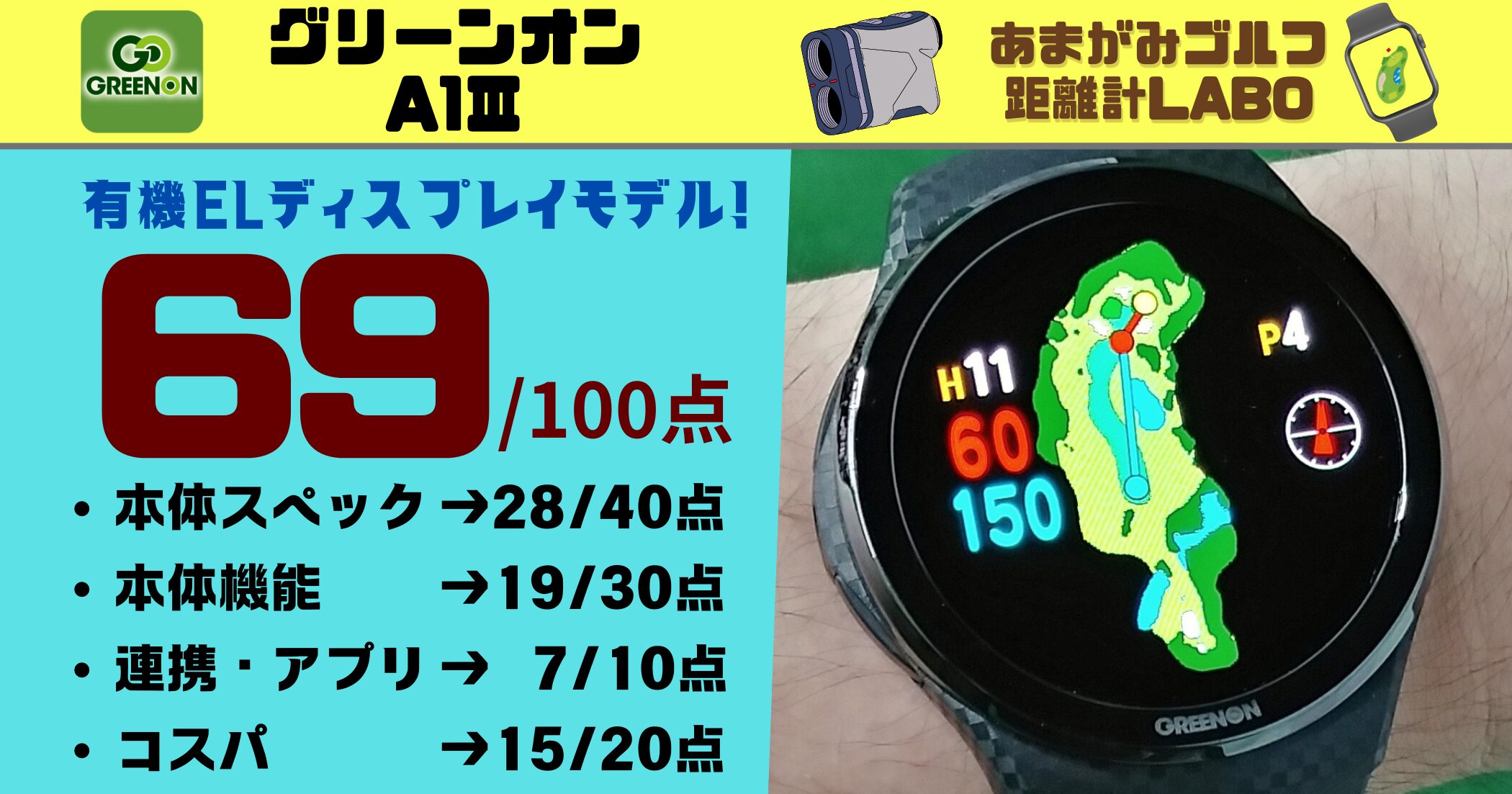 グリーンオンA1Ⅲの評価と商品解説｜大型画面の有機ELディスプレイ＆玄人向けで69点！