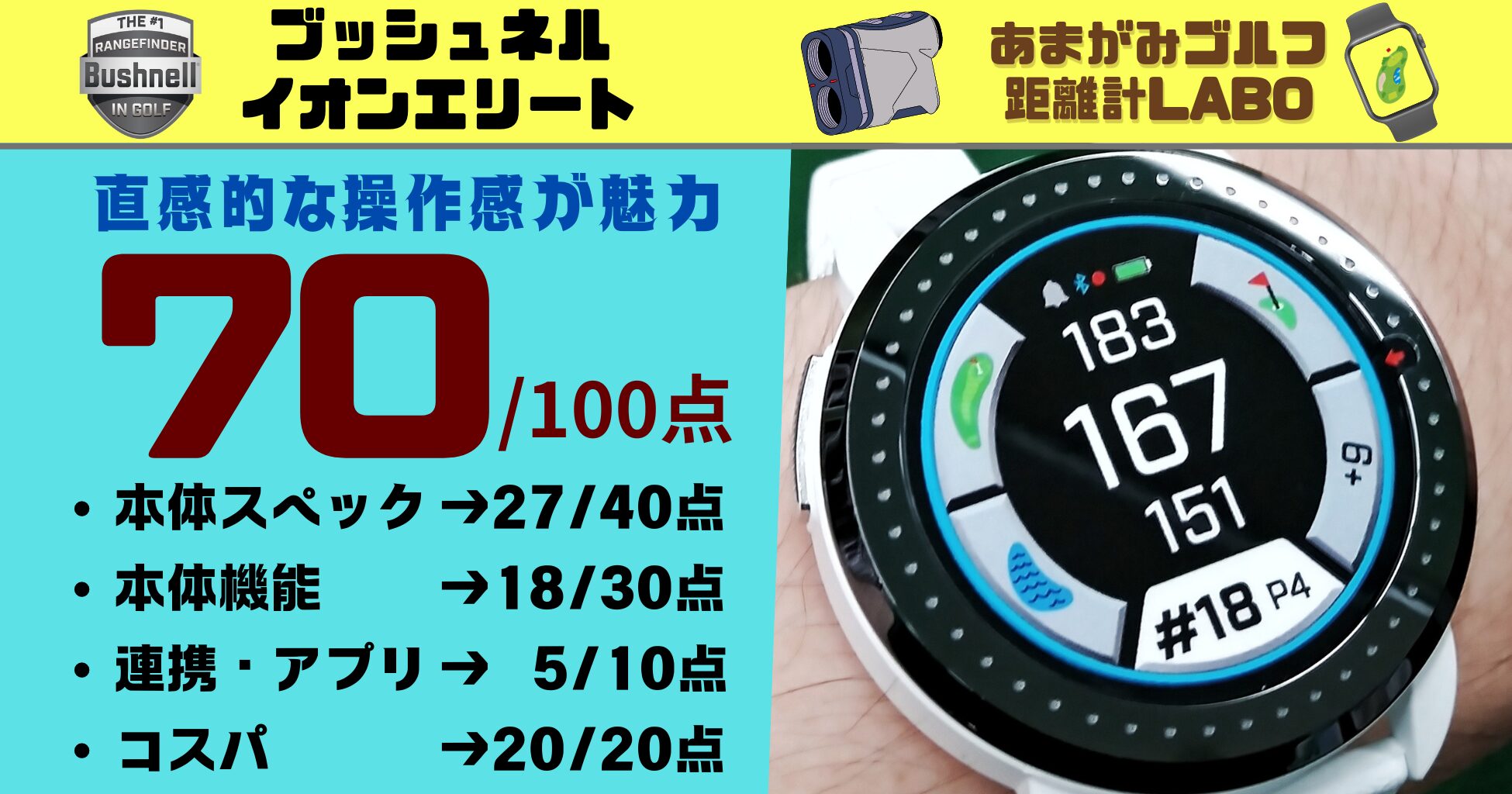 ブッシュネル イオンエリートの評価と商品解説｜軽量でとにかく操作しやすいエントリーモデルの70点！