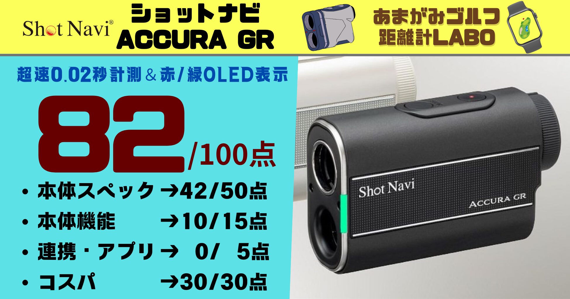 ショットナビ ACCURA GRの評価と商品解説｜驚異の0.02秒計測＆赤/緑OLED表示で驚愕の税込2万円以下の価格破壊モデル！