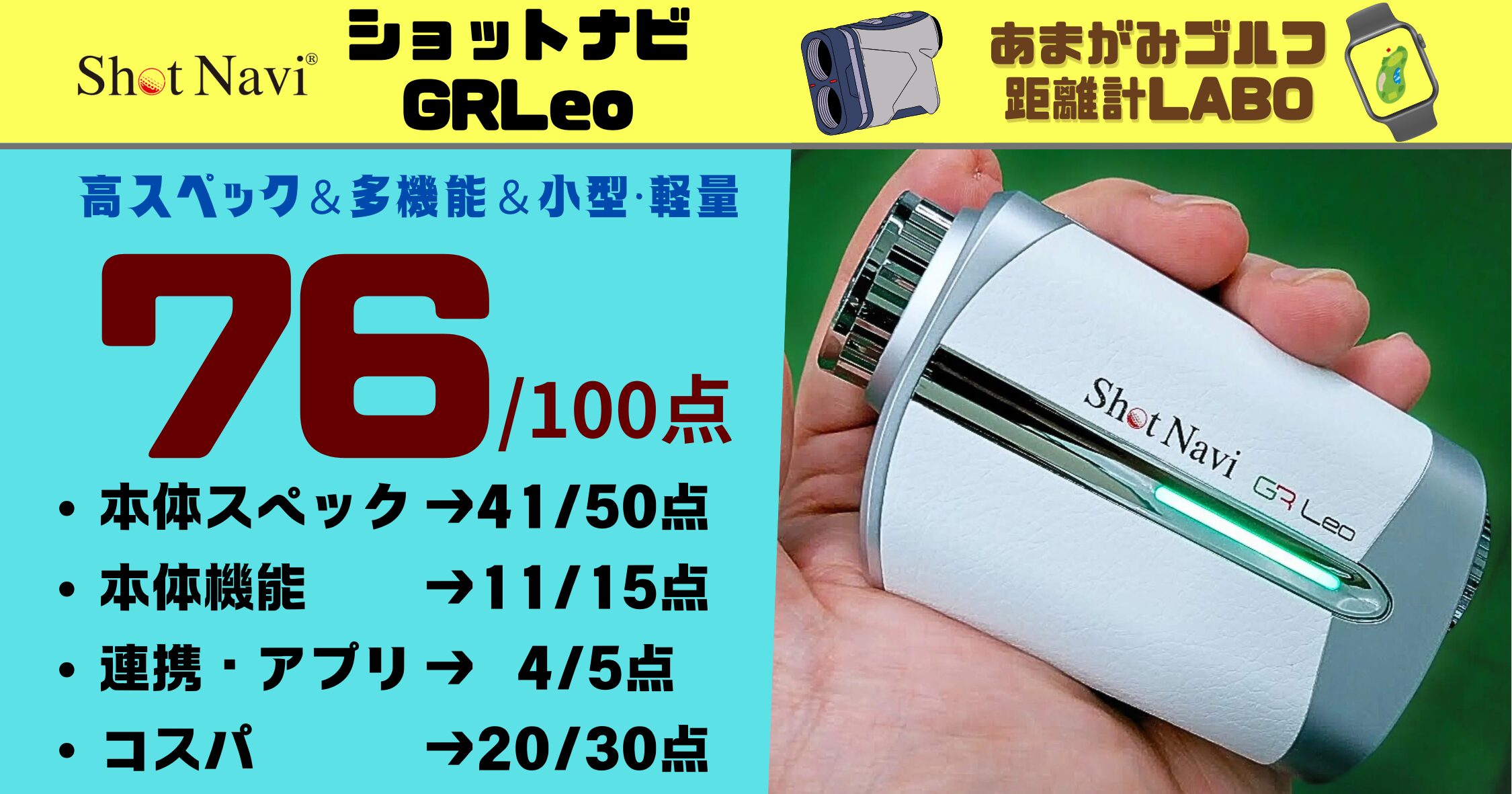 ショットナビ レーザースナイパー GRLeoの評価と商品解説｜スペック、機能、軽量性3拍子揃ったハイエンドモデル！