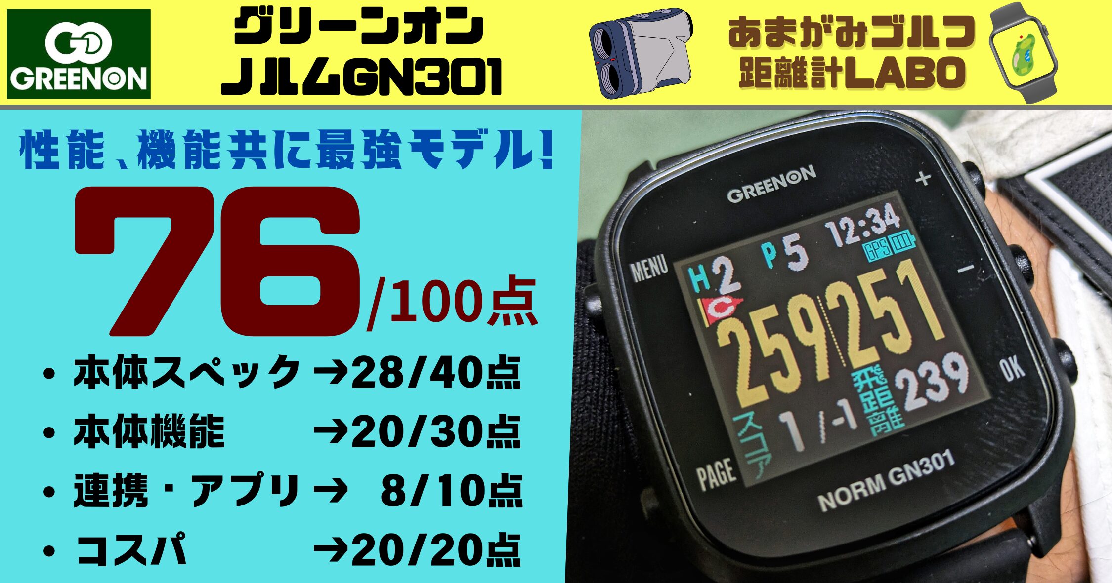 グリーンオンノルムGN301を実際に使用してみての評価と商品解説｜ボタン操作ながら抜群の操作性と超絶コスパの距離計！