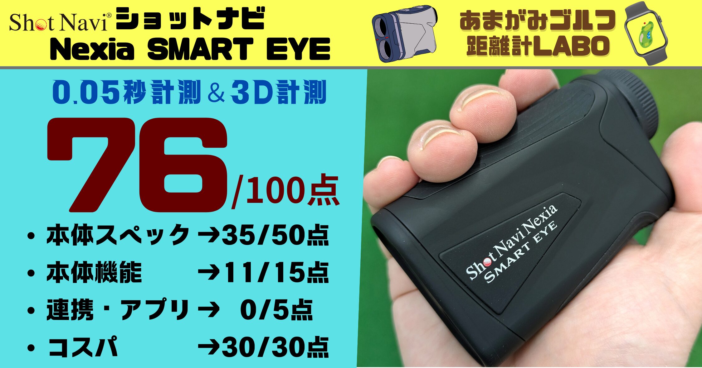 ショットナビのNexia SMART EYE(スマートアイ)の評価と商品解説｜0.05秒爆速計測と3D計測ができる超コスパモデルで76点！