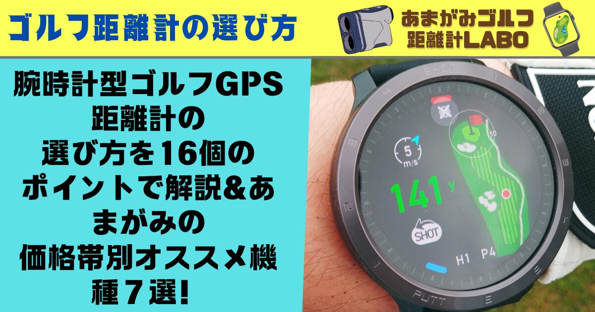 腕時計型ゴルフGPS距離計の選び方を16個のポイントで解説＆あまがみの価格帯別オススメ機種７選！