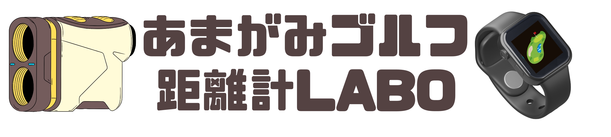 あまがみのゴルフ距離計LABO