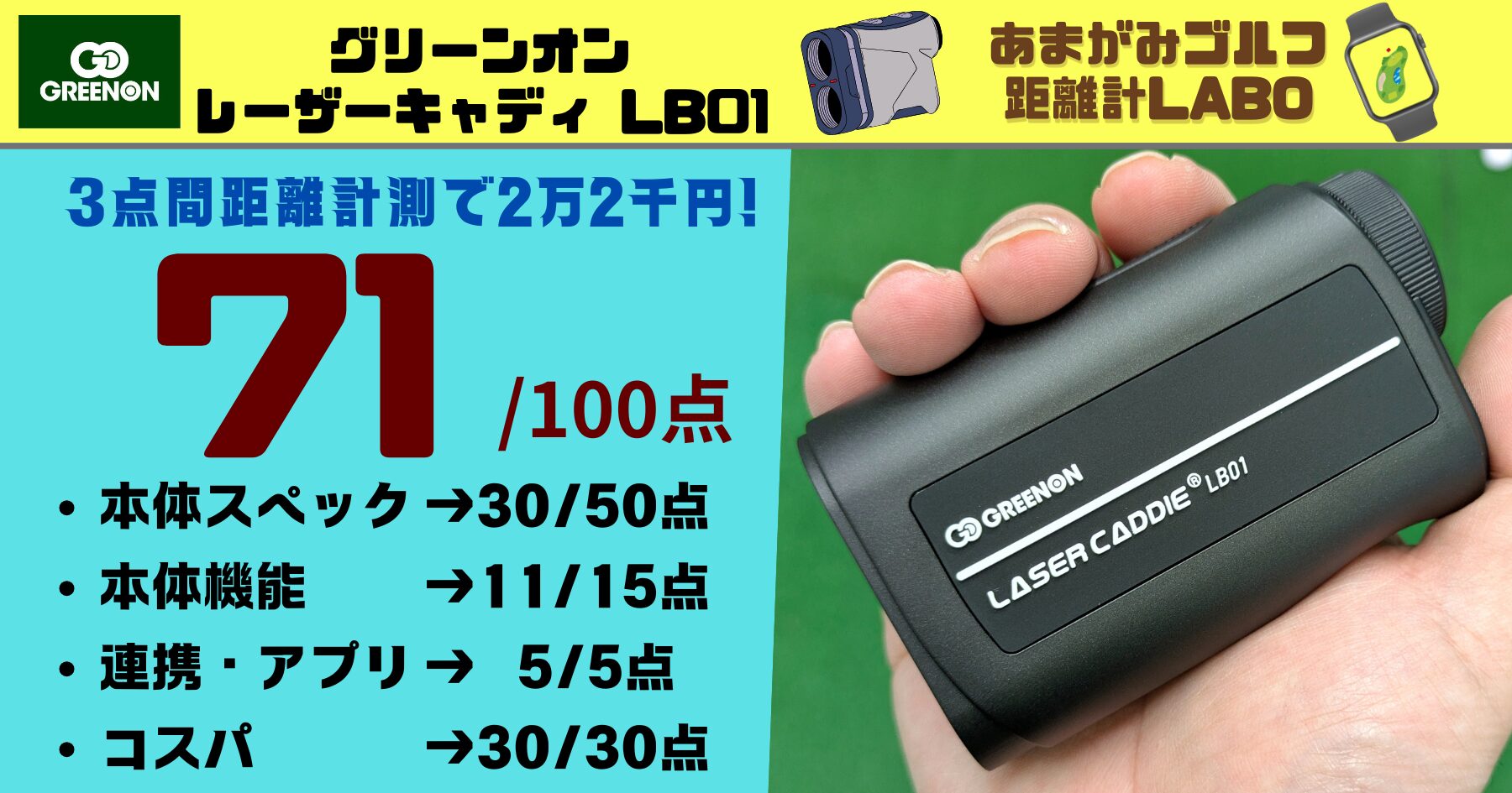 グリーンオンLASERCADDIELB01の評価と商品解説｜3点間距離計測機能搭載で税込22,000円の超コスパモデル！