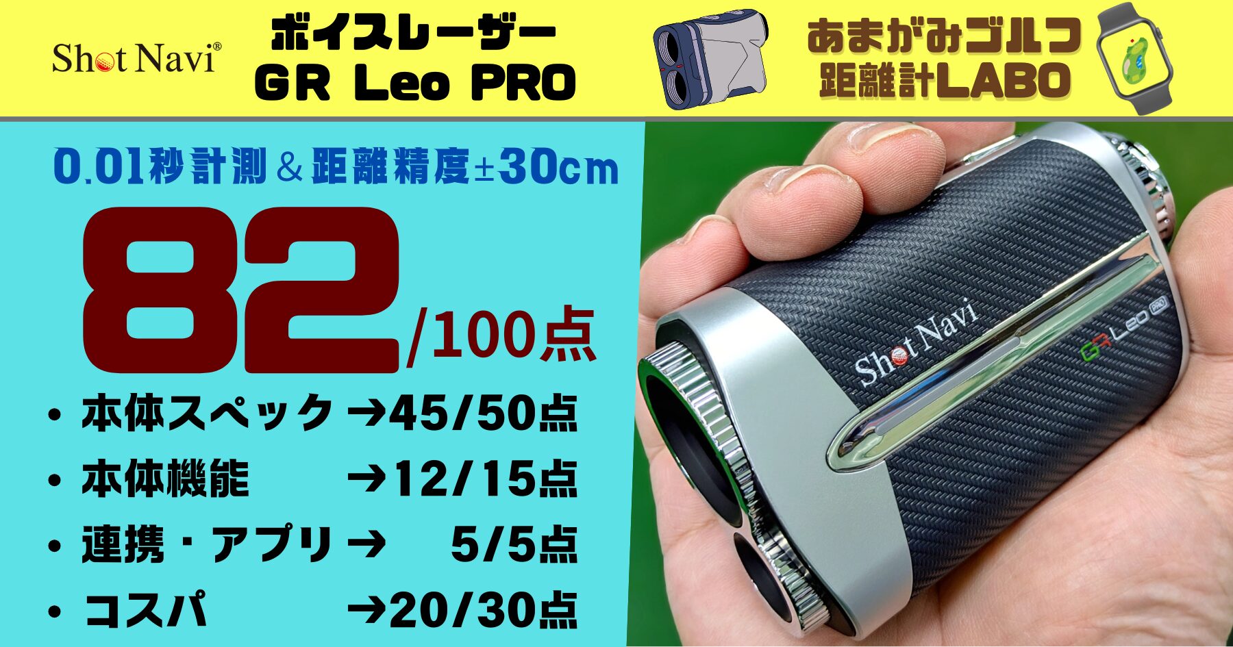 ボイスキャディGR Leo PROの評価と使い方の解説｜0.01秒計測＆距離精度±30cmで2025年最強候補のレーザー距離計爆誕！