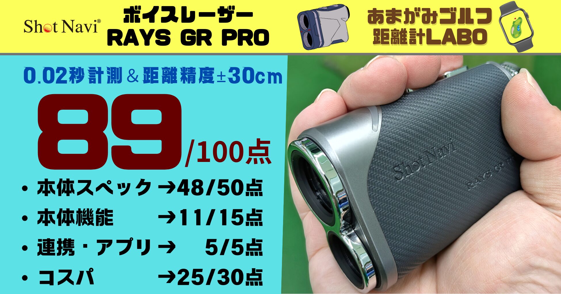 ショットナビ レーザースナイパー RAYS GR PROの評価と商品解説｜0.02秒計測と距離精度±30cmでパット計測もできる神モデル!