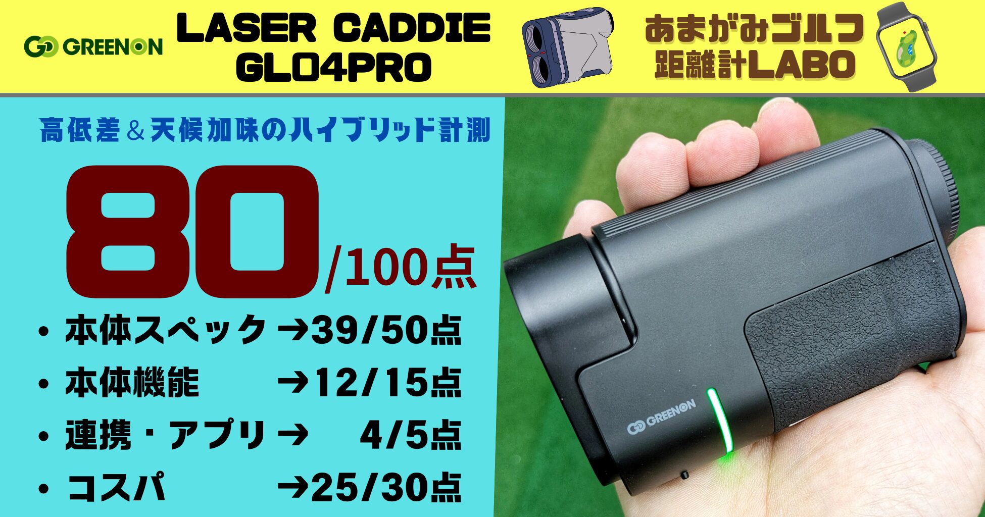 グリーンオンのGL04PROを実際に使用した評価と商品解説｜ハイエンドモデルながら高コスパで80点の高得点！