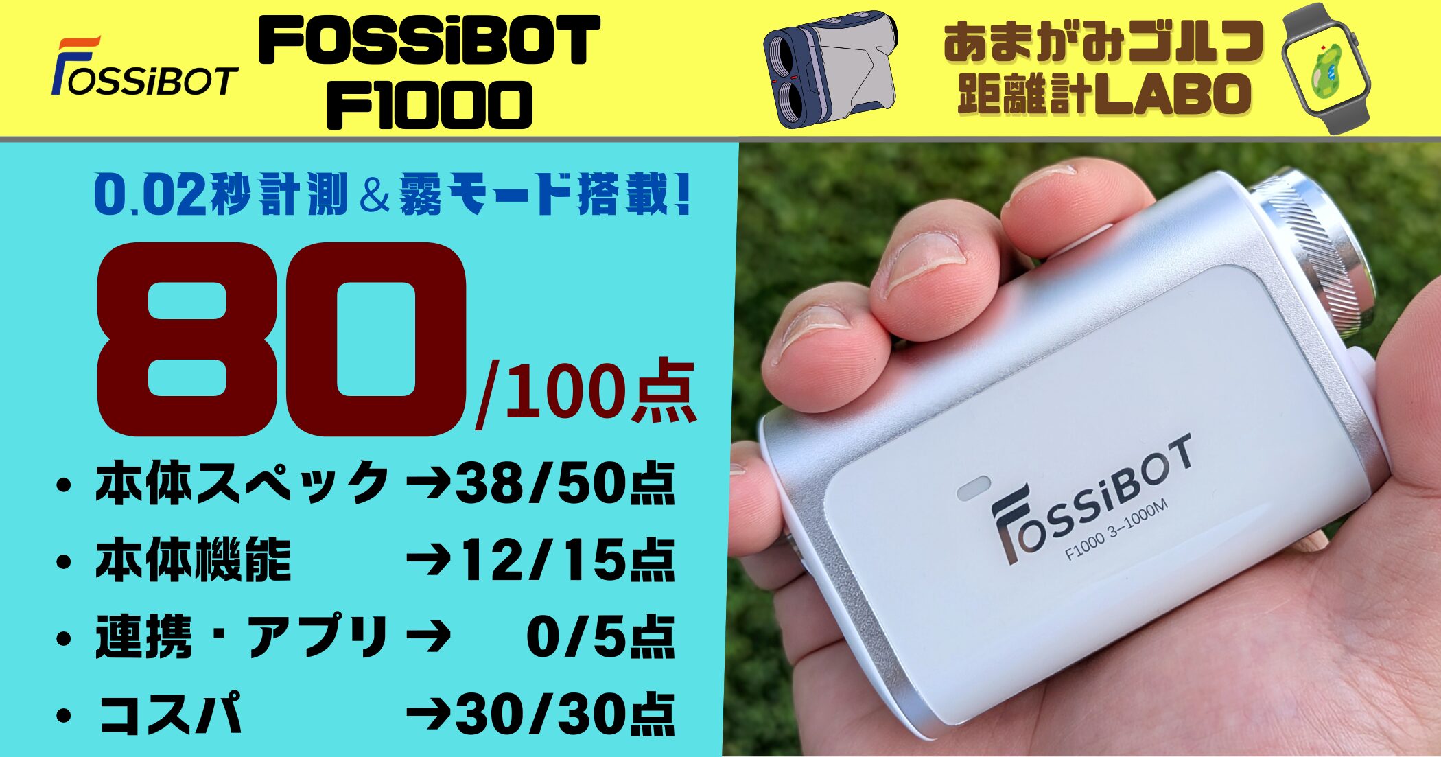 FOSSiBOT F1000を実際使用したレビューと商品解説｜17,980円(税込)で0.02秒計測、霧モードと圧倒的機能で80点の高得点！