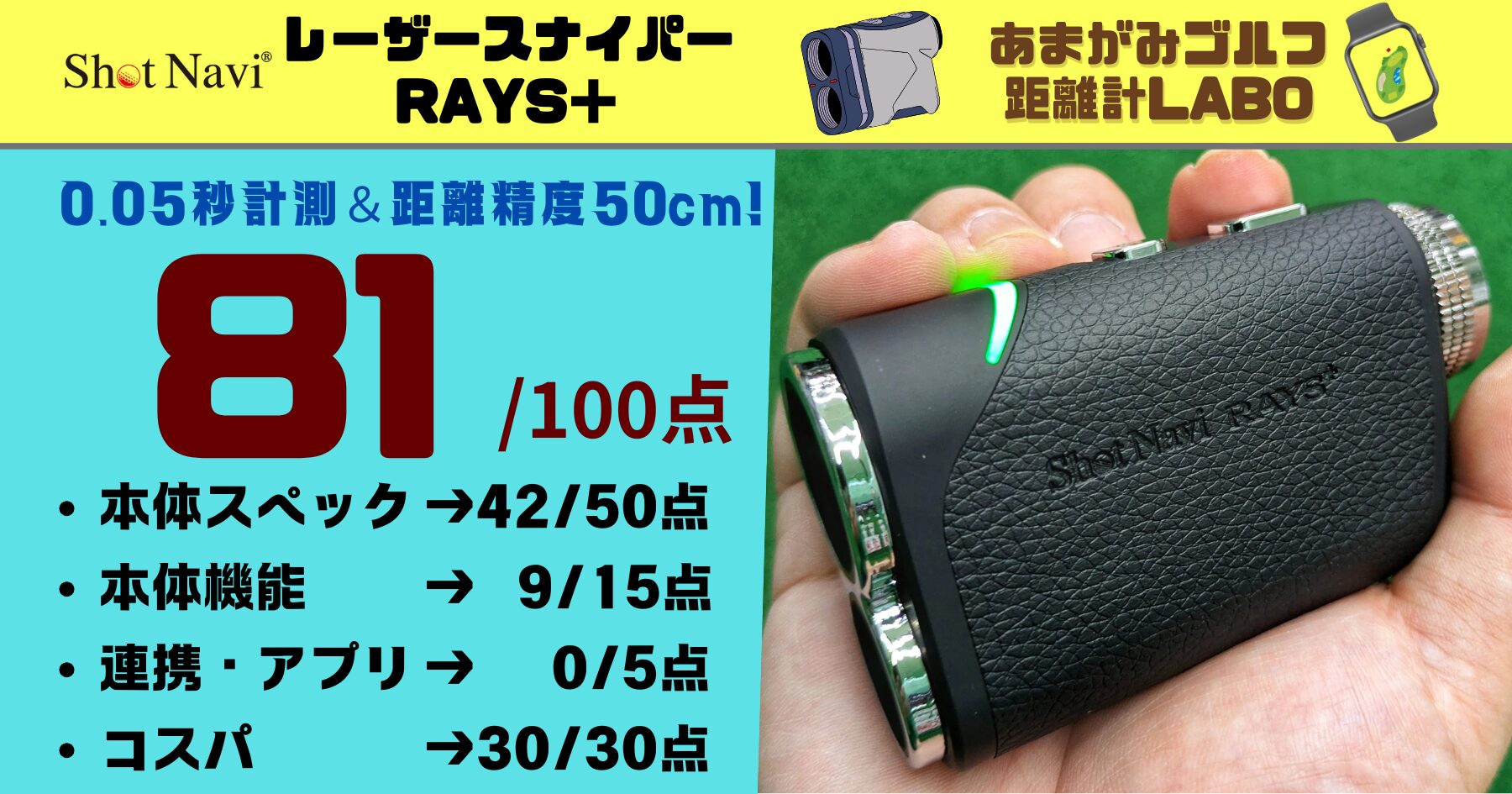 ショットナビ RAYS+を実際に使用した評価と使い方等の商品解説｜どのコースでも使いやすさを追求したコスパ重視モデル！