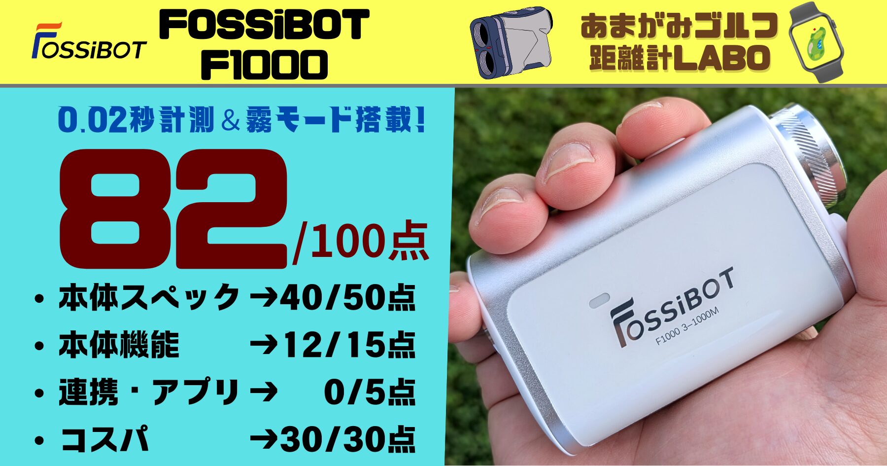 FOSSiBOT F1000を実際使用したレビューと商品解説｜17,980円(税込)で0.02秒計測、霧モードと圧倒的機能で82点の高得点！