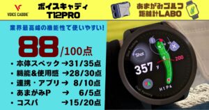 ボイスキャディ T12PROの評価と商品解説|業界最高峰の機能性と使いやすさ!6万円以下なら最強のゴルフ距離計!