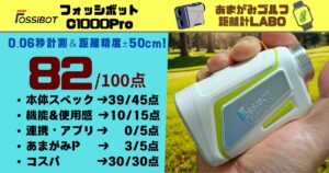 FOSSIBOT C1000Proを実際に使用したレビューと商品解説|0.06秒計測&距離精度±0.5y、赤/緑OLED表示で税込19,980円のコスパモンスター!