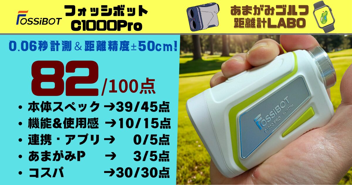 FOSSIBOT C1000Proを実際に使用したレビューと商品解説|0.06秒計測&距離精度±0.5y、赤/緑OLED表示で税込19,980円のコスパモンスター!