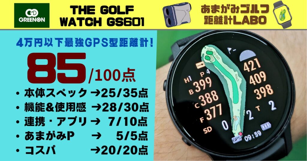 グリーンオン THE GOLF WATCH GS601を実際使用してみた評価と商品解説｜高低差＋気象状況を加味したハイブリッド計測とピン位置距離表示可能で4万円以下のこうコスパモデルで85点！