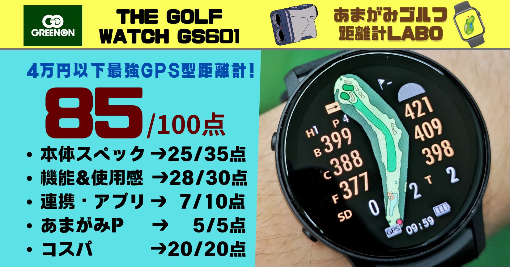 グリーンオン THE GOLF WATCH GS601を実際使用してみた評価と商品解説｜高低差＋気象状況を加味したハイブリッド計測とピン位置距離表示可能で4万円以下のこうコスパモデルで85点！